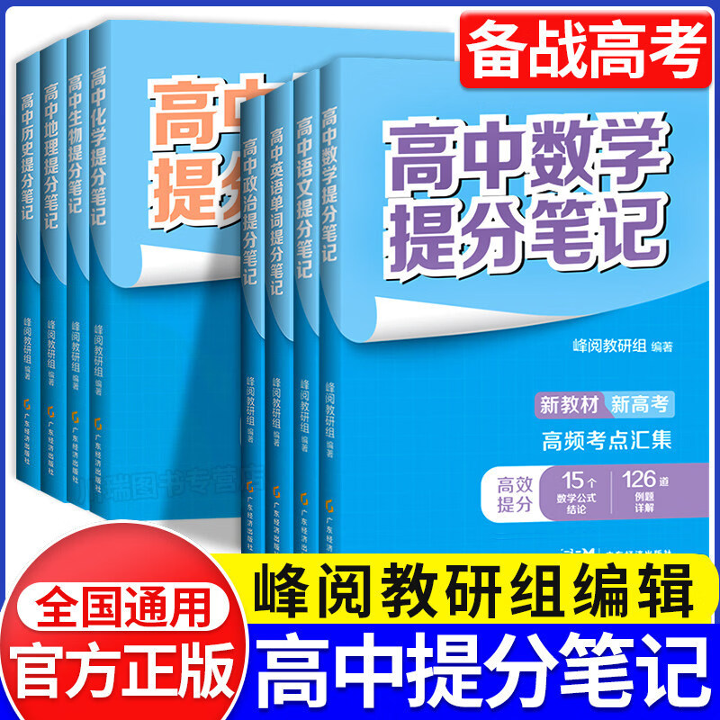 高中提分笔记2026 峰阅教研组2025新升级 高中数学物理化学英语单词提分笔记 高考真题源作文 广东经济出版社 新华书店官方旗舰店 【9册】高中提分笔记（全国通用）