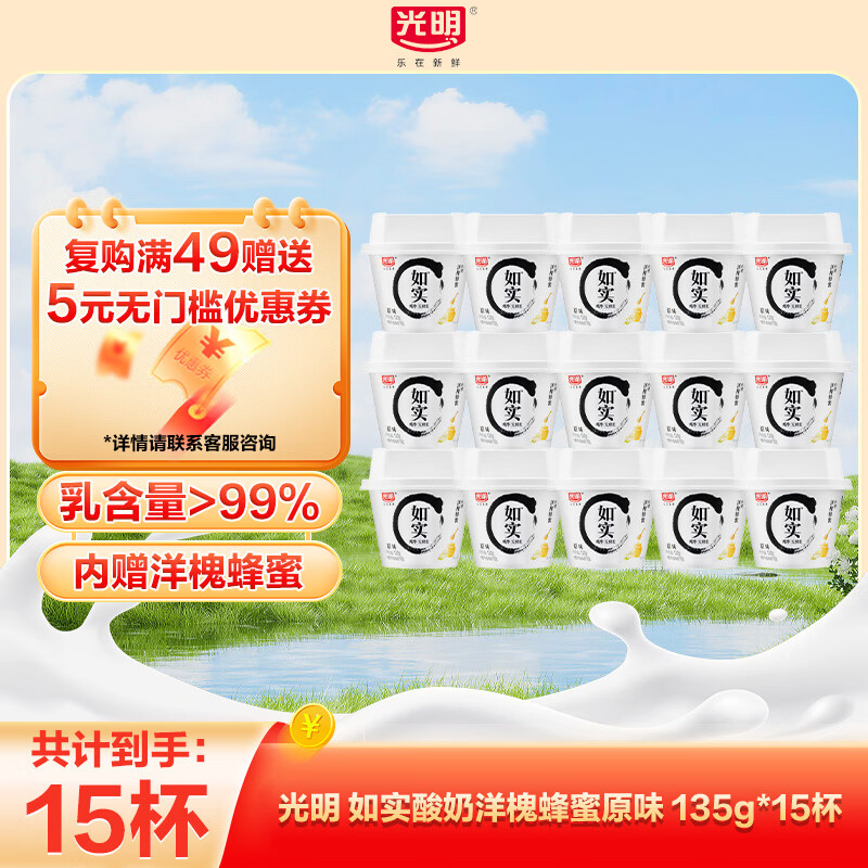 光明 如实纯净发酵乳酸奶  原味135g*15杯