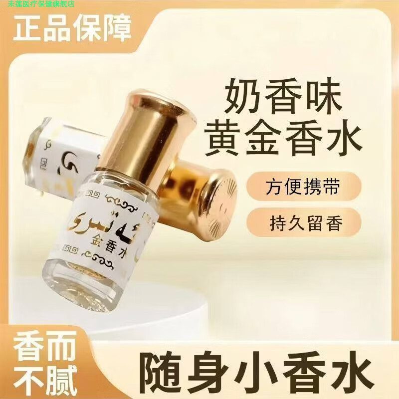 未莲家庭护理望缘家庭护理巴基斯坦黄金香水沙特阿拉伯百花花果小香水 茉莉金香水[数量不多多买多囤]3