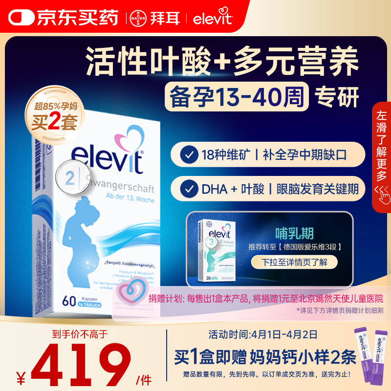 Elevit爱乐维活性叶酸片【2段】活性叶酸60片德国版孕妇备孕女士含DHA