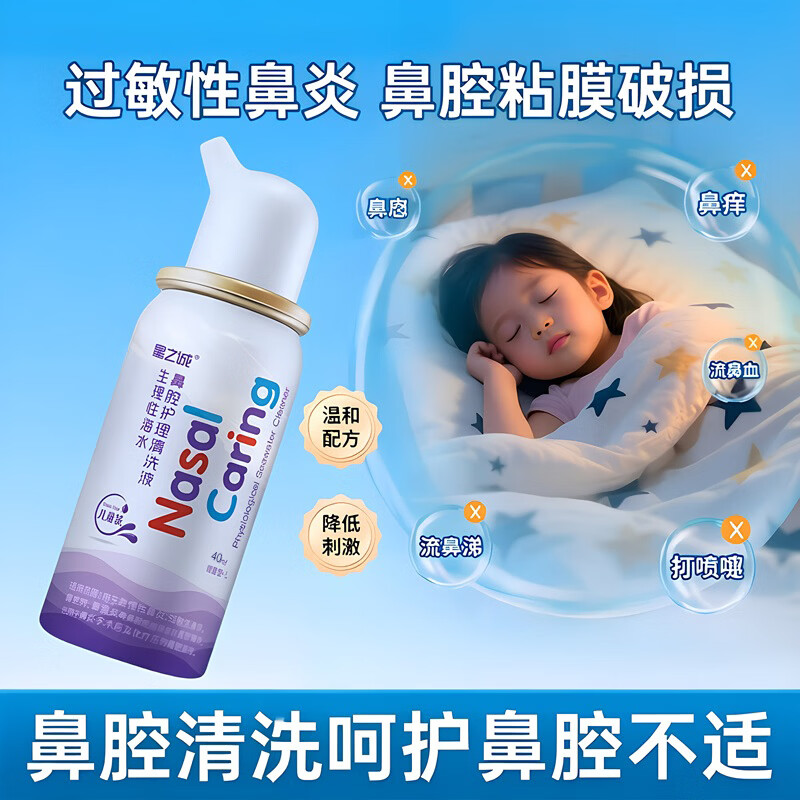 星之诚鼻用过敏原阻隔剂换季花粉粉尘尘螨动物毛屑防护缓解过敏性鼻炎 【品牌热销】等渗儿童40ml急慢性鼻炎鼻腔清洗
