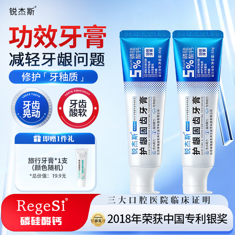 锐杰斯护龈固齿牙膏RegeSi磷硅酸钙护牙釉牙龈问题防蛀防龋含氟官方正品 固齿牙膏60g*2支[赠15g牙膏1个]