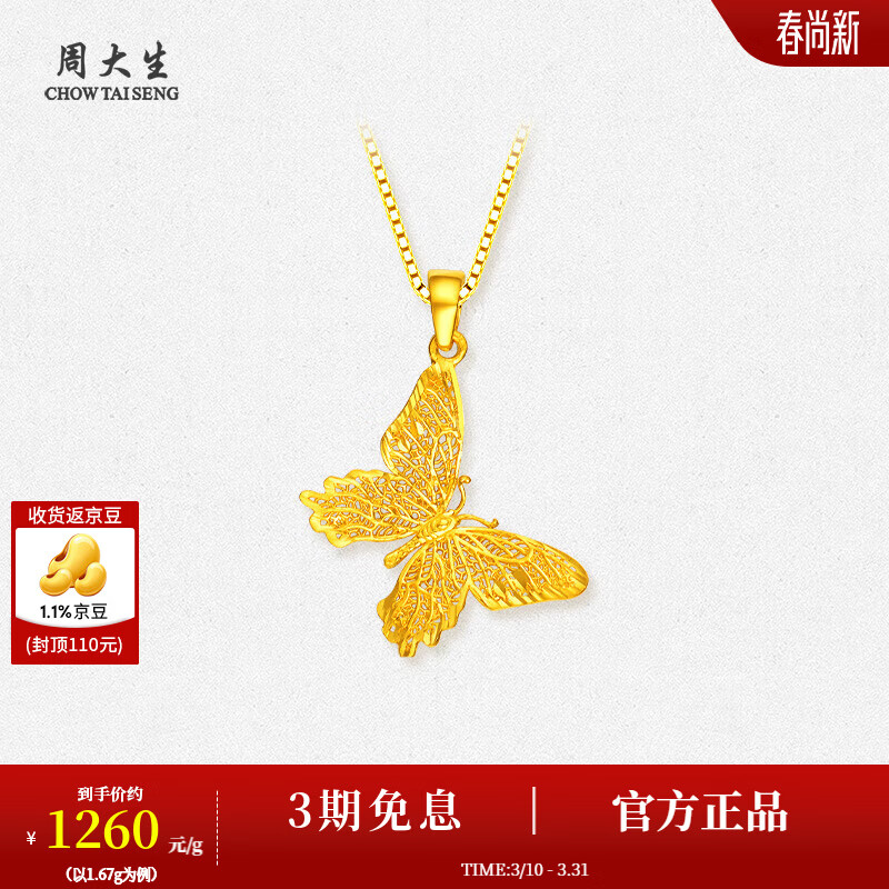 周大生【生日礼物】足金吊坠女黄金镂空蝴蝶吊坠足金计价金送女友 足金蝴蝶吊坠-【赠银链】 1.71g