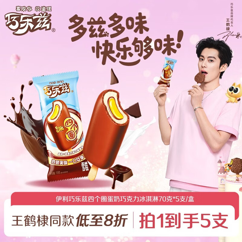 伊利巧乐兹四个圈蛋奶巧克力味冰淇淋70克*5支/盒