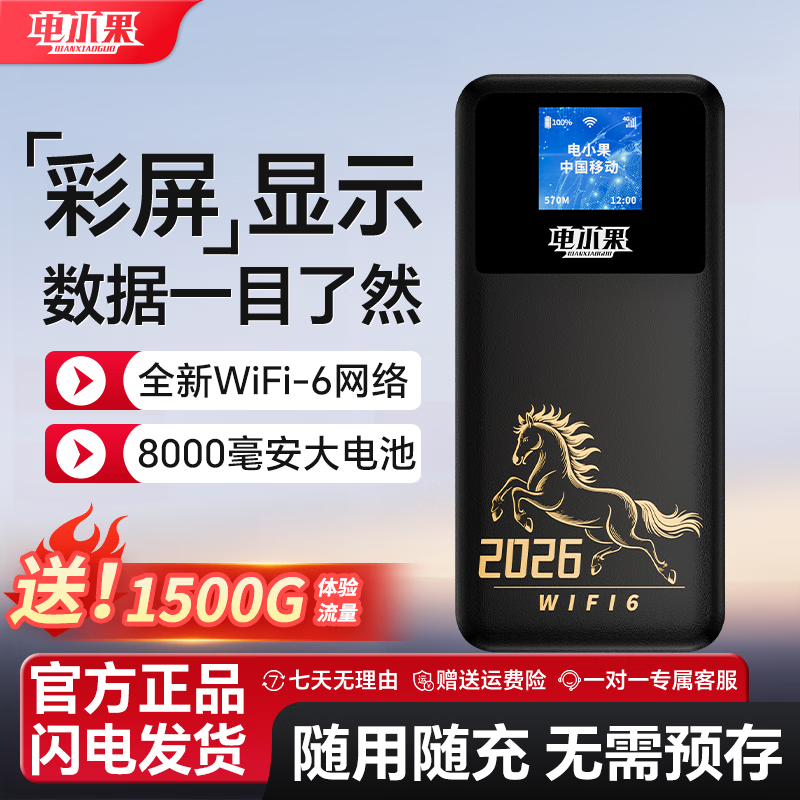 电小果随身wif全国通用无线wi-fi6免插卡移动电信无限制大流量卡便携式网卡高速网络2026款宿舍家用旅游 【顺丰包邮】2026款升级带屏版