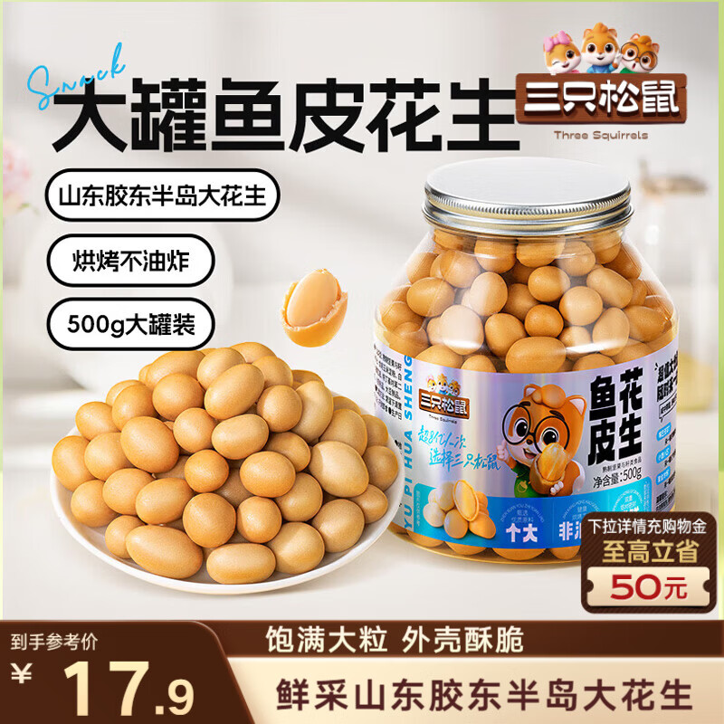 三只松鼠鱼皮花生500g/罐   坚果炒货花生米网红休闲零食