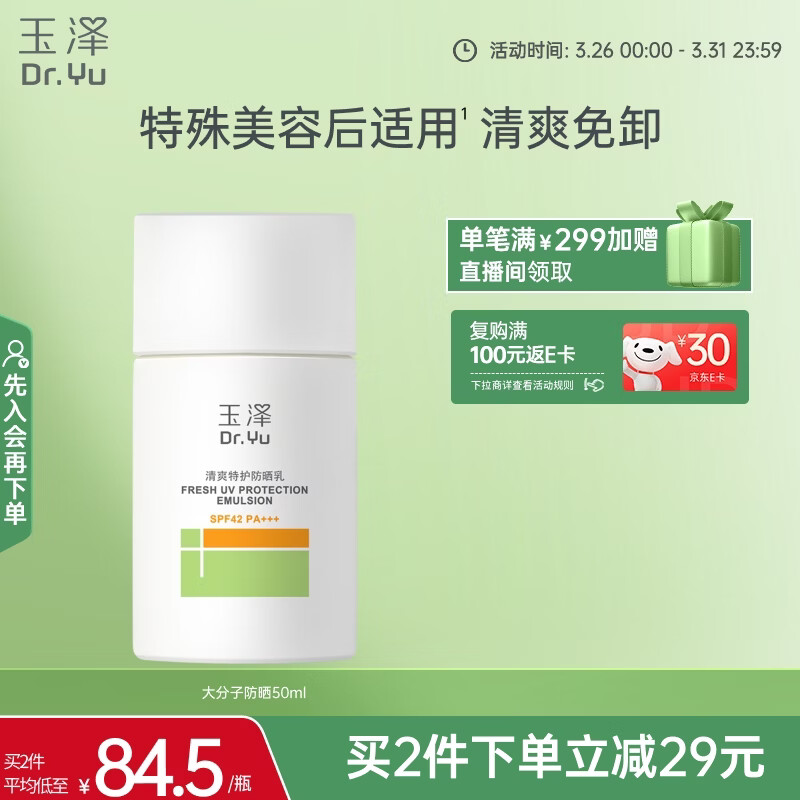 玉泽（Dr.Yu）清爽特护防晒乳SPF42 PA+++大分子防晒 敏感肌温和免卸50ml