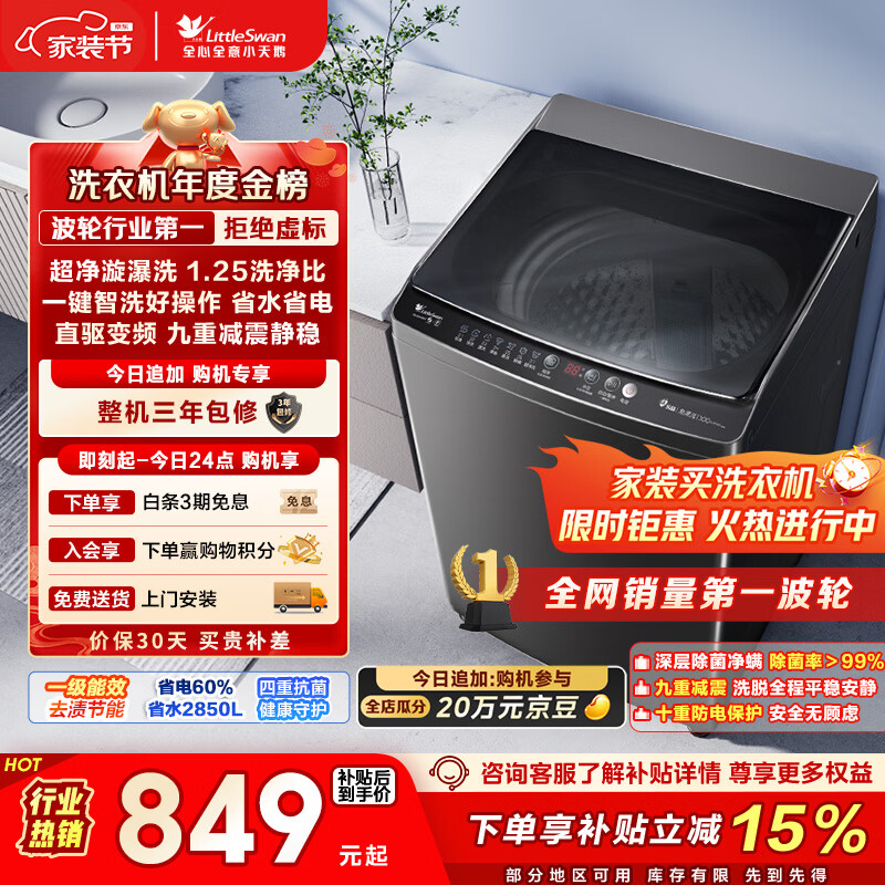 小天鹅（LittleSwan）波轮洗衣机全自动家用 10KG 直驱变频 TB100V26DT 以旧换新 国家补贴 京东自营 一级能效