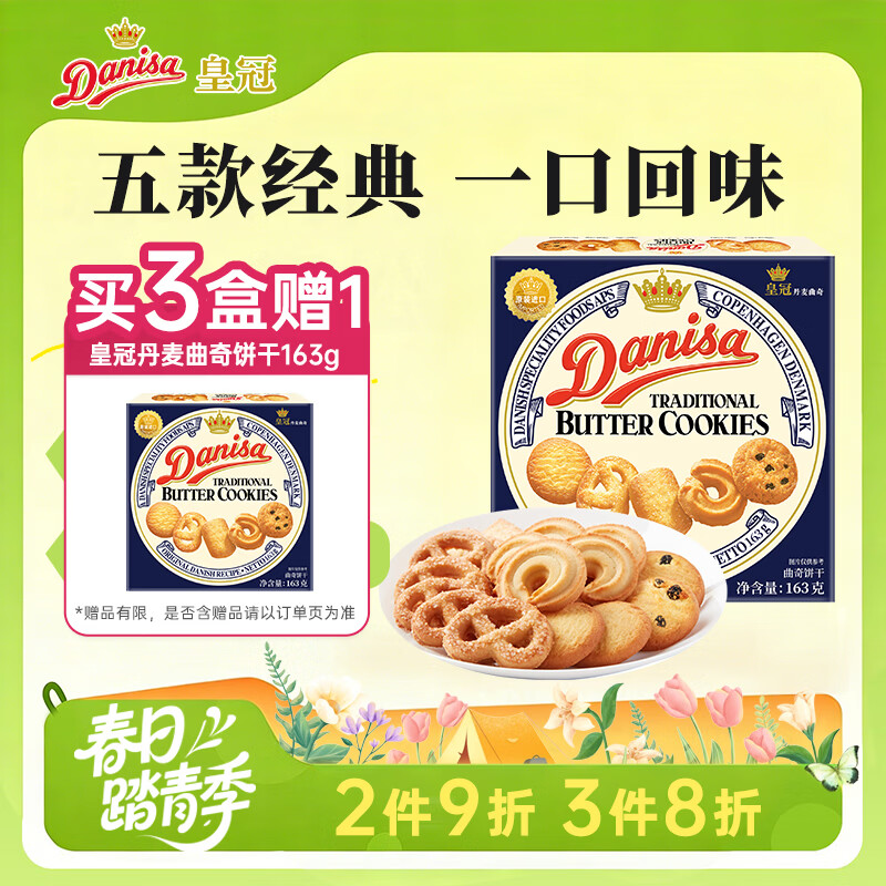 皇冠（danisa）丹麦曲奇饼干163g 进口休闲零食早餐团购喜饼诞生礼囤货送礼物
