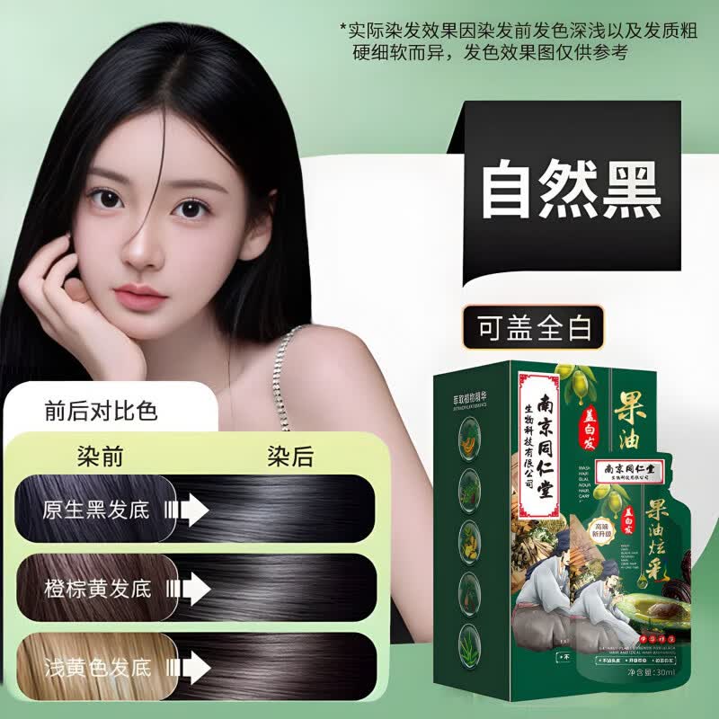 南京同仁堂果油炫彩泡泡染热负荷遮盖白发温和不沾头皮一洗就黑 自然黑
