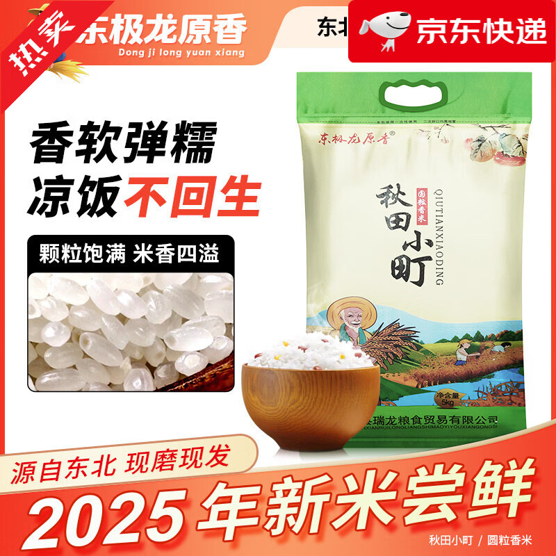 东极龙原香秋田小町2024年新大米东北大米5KG现磨现发