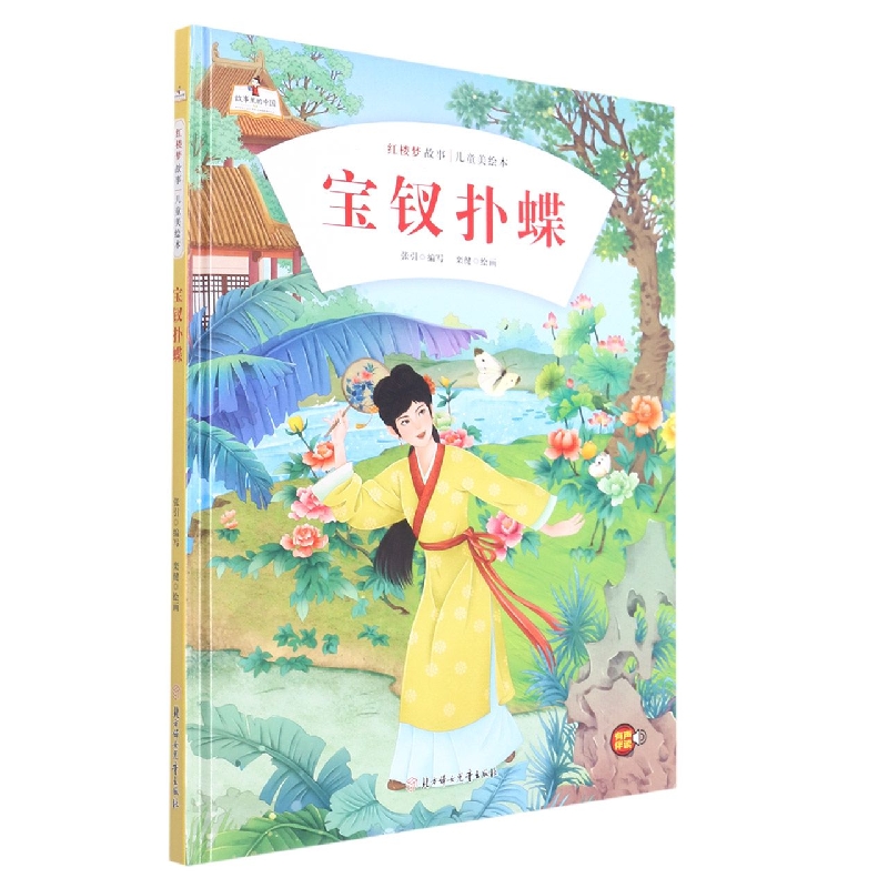 宝钗扑蝶/红楼梦故事~~美绘本·故事里的中国
