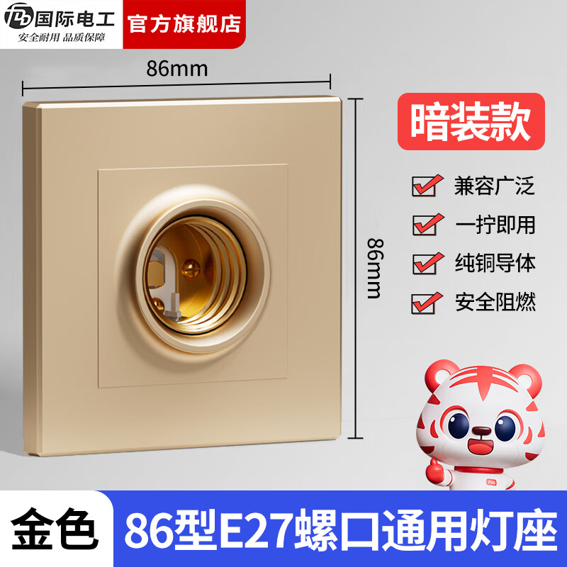 国际电工（FDD）86型暗装灯座螺口灯头家用墙壁方形LED节能灯泡螺纹E27罗口灯头 暗装灯座(二合一) 金色 带18W灯泡