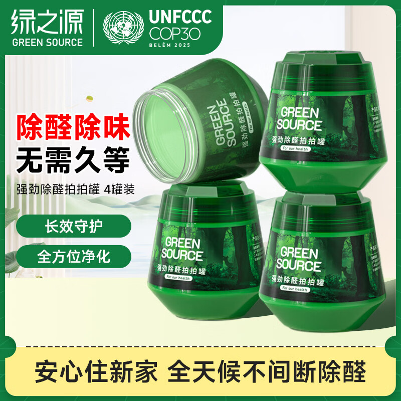绿之源二代小绿罐去除甲醛果冻除醛魔盒强劲除醛拍拍罐新房甲醛清新剂 4罐丨拍拍除醛丨净化60-90㎡
