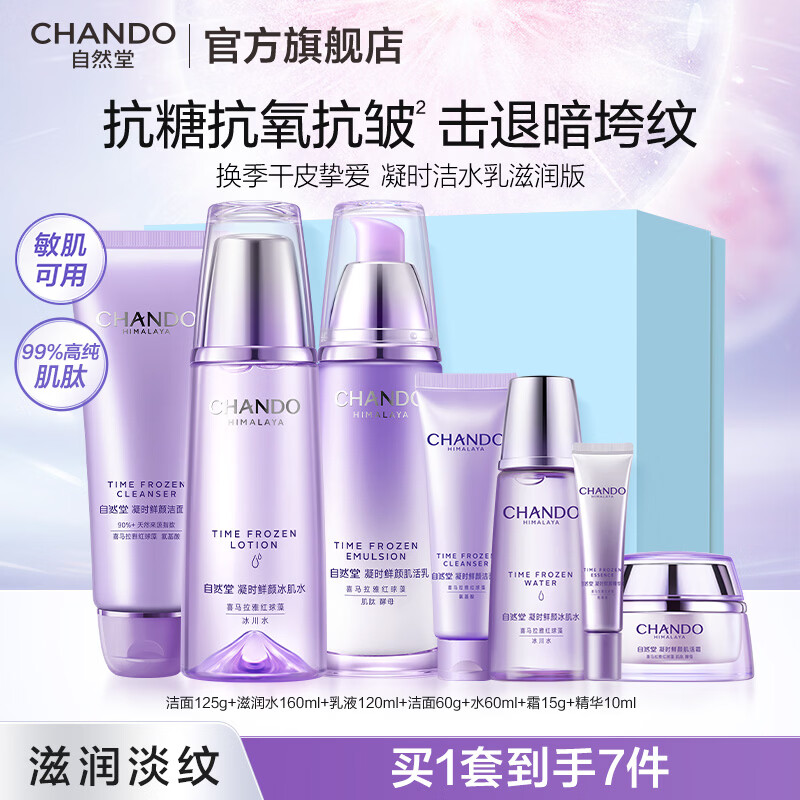 自然堂（CHANDO）凝时水乳套装 抗糖抗氧紧致淡纹抗皱补水保湿护肤品生日礼物护肤 滋润水乳+洁面（干皮推荐）