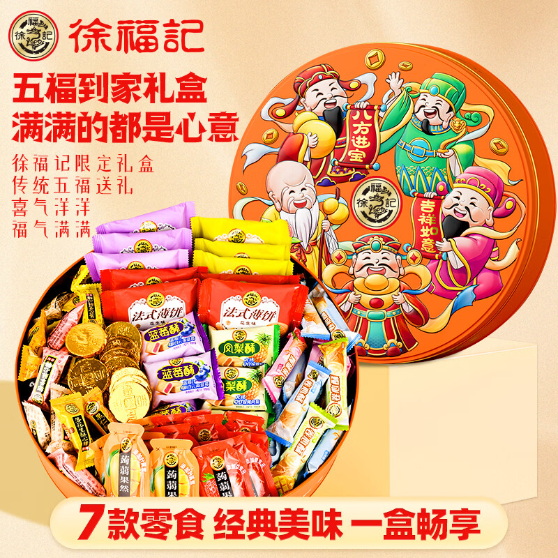 徐福记高端礼盒 儿童休闲零食大礼包 酥心糖 凤梨酥 送长辈女友生日礼物 五福到家1160g礼盒