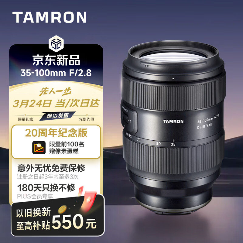 腾龙 35-100mm F/2.8 Di III VXD 大光圈变焦镜头 20 周年纪念版发售，6380 元