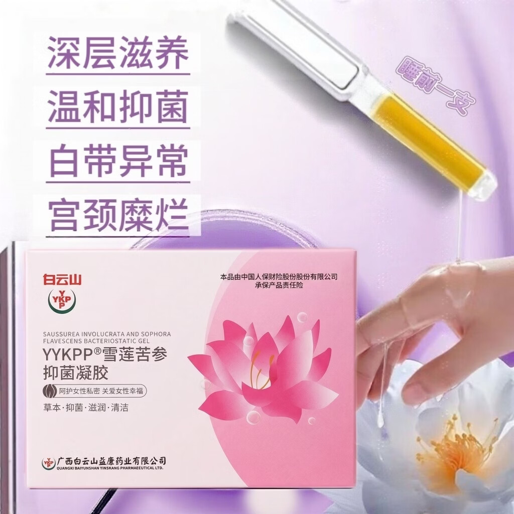 白云山妇科抑菌凝胶阴道炎宫颈炎医用私处专用细霉菌性白带外阴瘙痒保养 四盒20支【霉菌性阴道炎宫颈糜烂瘙痒异味护理凝胶】