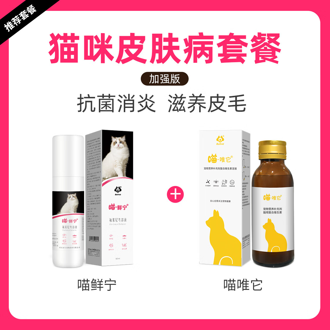 布尔喵鲜宁猫癣外用药宠物皮肤猫藓皮屑瘙痒脱毛黑下巴用喷剂套餐 高阶【喵鲜宁+喵唯它】 90ml*1瓶 送喂药器