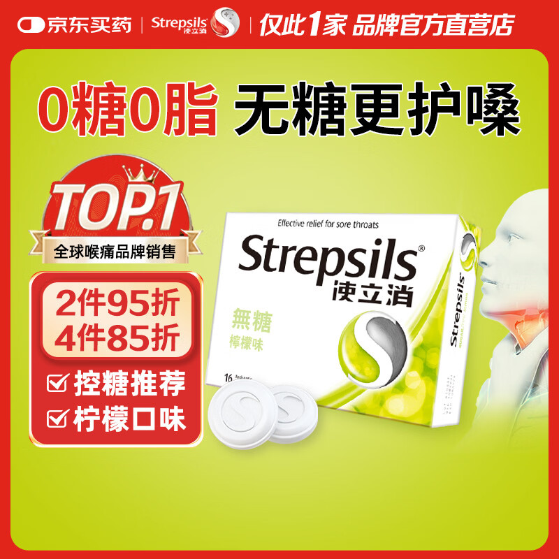 英国使立消Strepsils无糖润喉糖喉咙痛含片柠檬16粒 止咳嗽护嗓子疼清咽利喉咽喉痛痒哑咽喉炎控糖儿童薄荷糖