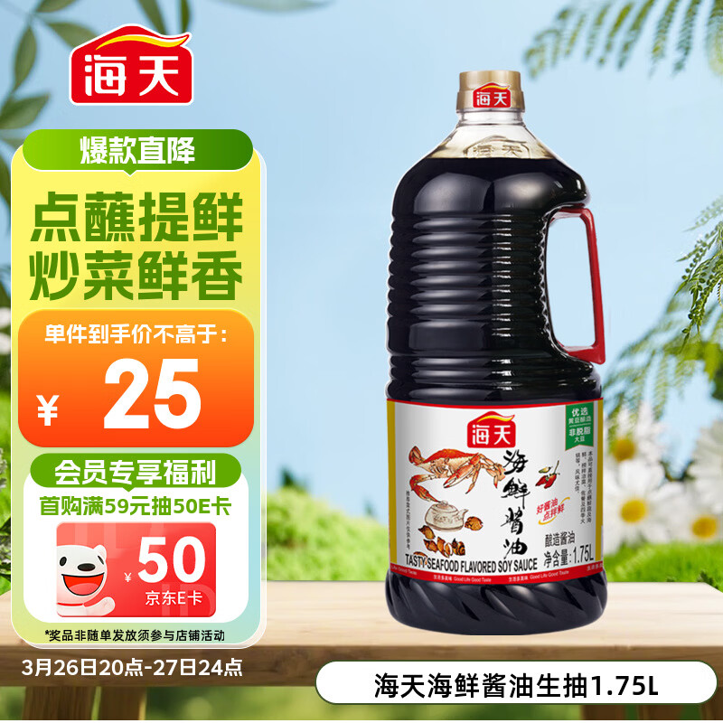 海天 海鲜生抽酱油1.75L 【一级酱油】经典系列  海鲜提鲜炒菜