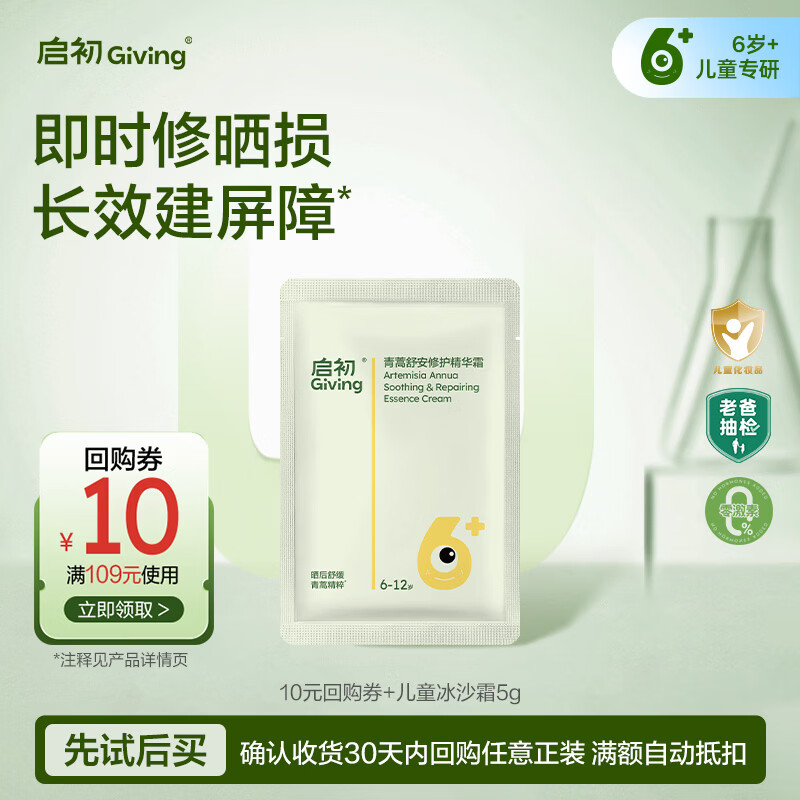 启初儿童青蒿舒安冰沙霜5g晒后救急6岁+护肤保湿补水滋润屏障面霜