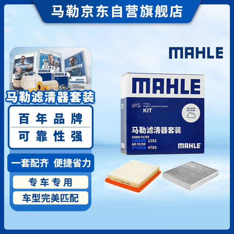 马勒（MAHLE）滤芯套装空气滤+空调滤(适用于雪佛兰探界者1.3T/1.5T/2.0T)