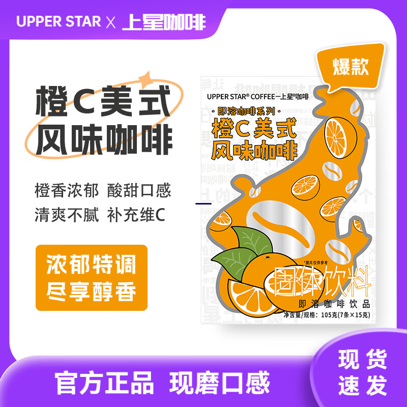 上星咖啡橙C美式/生椰拿铁风味7条装，到手9.9元包邮