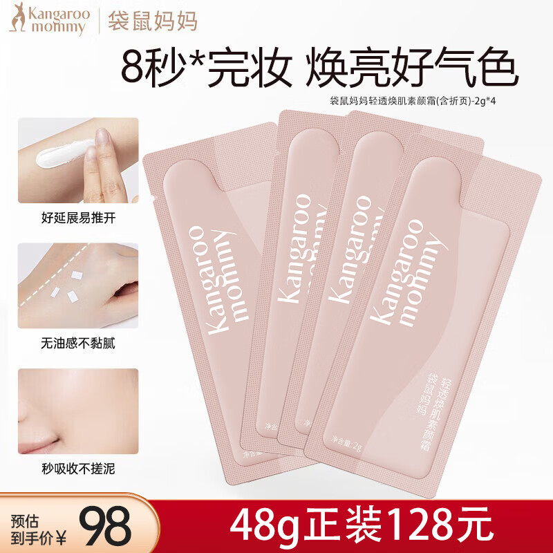 袋鼠妈妈羊初乳轻透焕肌素颜霜护肤素颜霜提气肤色护肤品2g*4