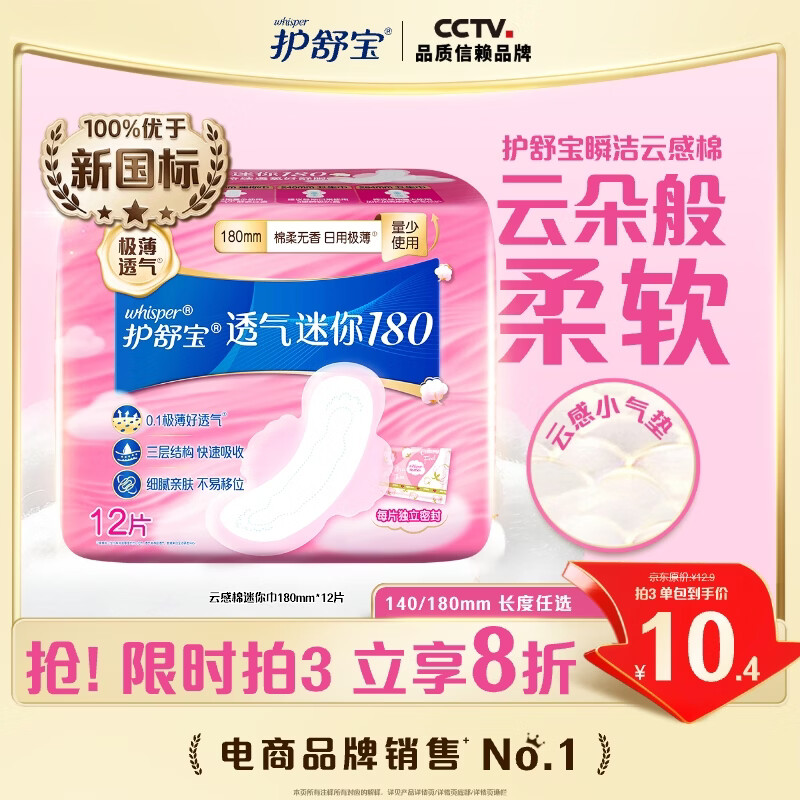 护舒宝透气云感棉迷你巾量少日用180mm12片姨妈巾护垫试用京东自营