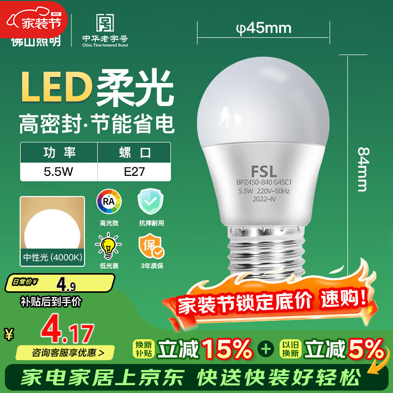 FSL佛山照明LED球泡5.5W大口G45节能灯泡E27中性光4000K明珠三代