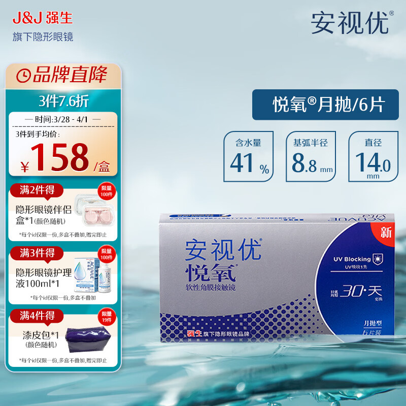 强生安视优透明隐形眼镜硅水凝胶近视水润舒适透氧悦氧月抛 VITA悦氧6片 450度 京东折扣/优惠券