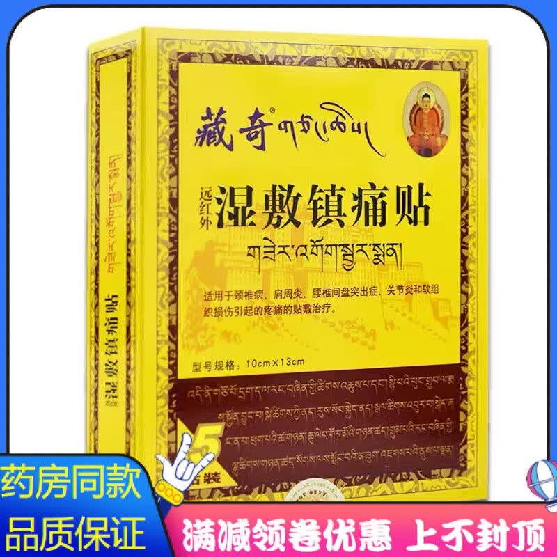 茹念适用于腰症盒软组织损伤远家庭护理家庭护理 藏奇远红外湿敷镇痛贴5贴1盒