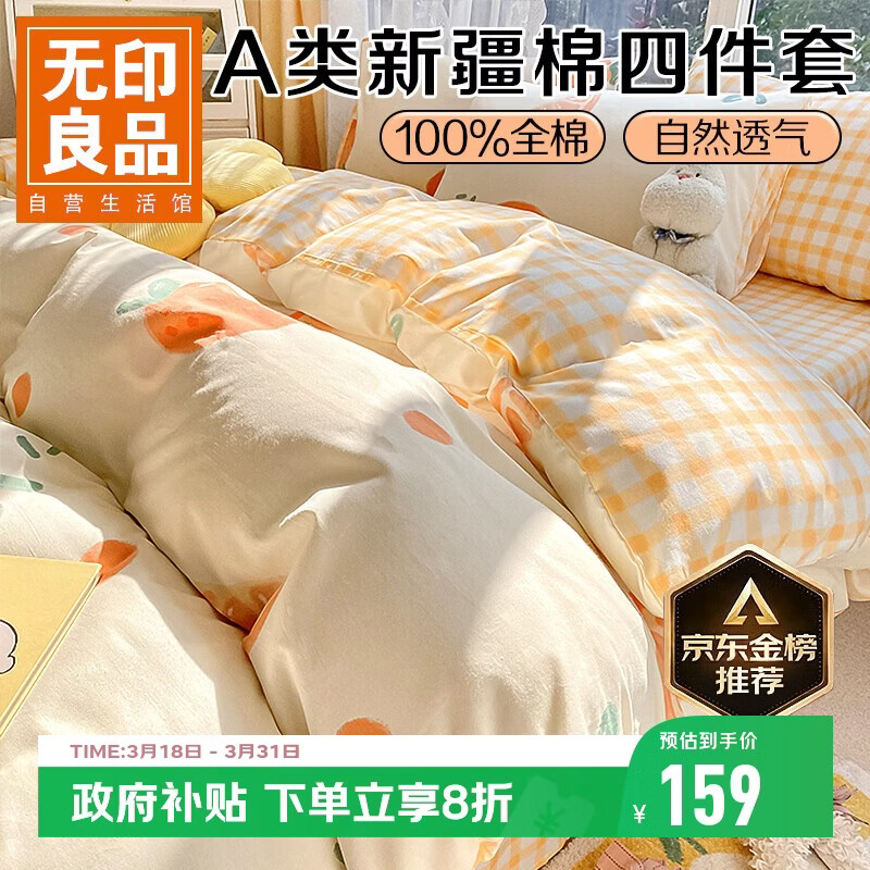 无印良品A类100%纯棉床上四件套 1.5/1.8米床单被套200*230cm元气橙橙