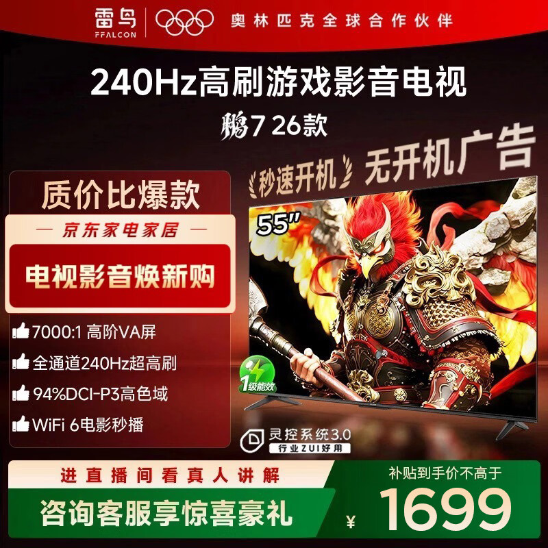 FFALCON雷鸟电视鹏7 26款 55英寸 高阶VA 全通道240Hz高刷 HDMI2.1 94%P3色域 灵控系统 55英寸 平板电视
