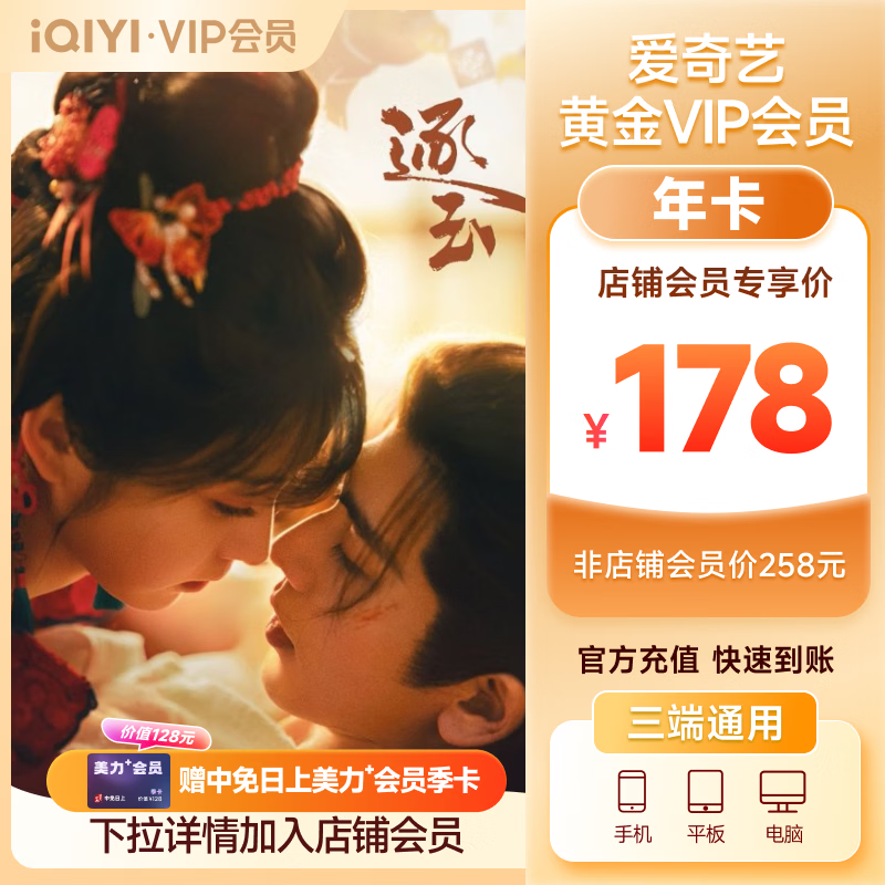 爱奇艺黄金会员年卡 12 个月 158 元，爱奇艺白金 VIP 会员年卡 12 个月 258 元 - 线报酷