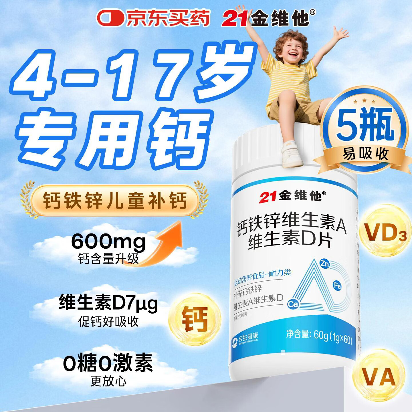 21金维他 钙片儿童青少年4-17岁补钙铁锌维A维D碳酸钙咀嚼片 5瓶装