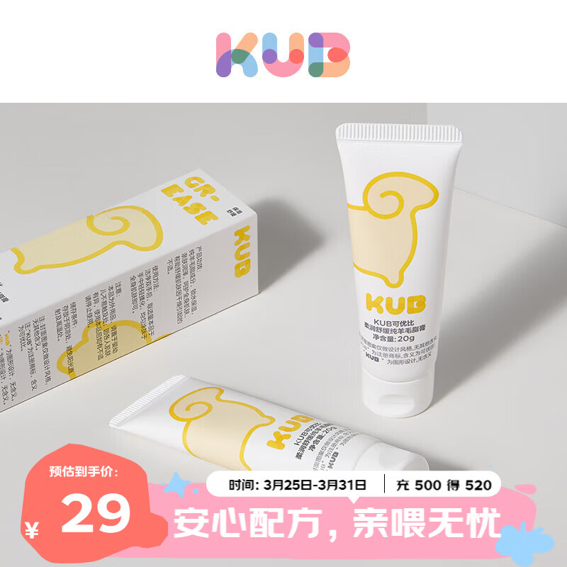 可优比（KUB）羊脂膏孕妇乳头膏乳头霜防皲裂膏舒缓高纯度羊毛脂滋润 20g/支