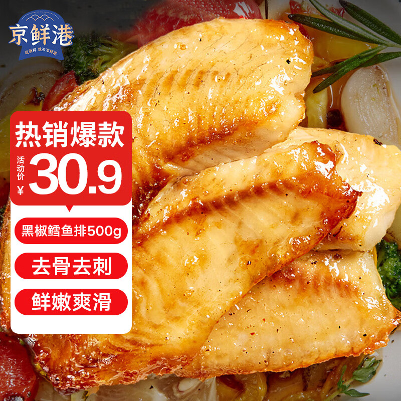 京鲜港黑椒鳕鱼排深海鳕鱼片净含量500g 整只去骨低脂高蛋白