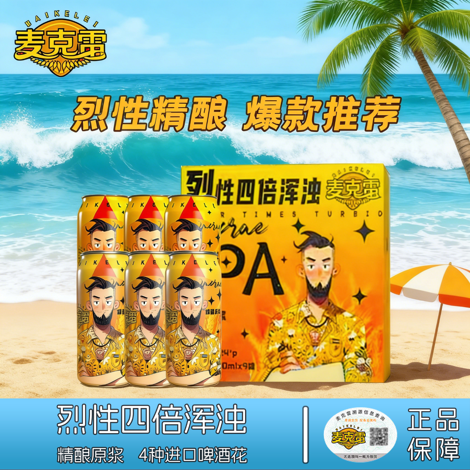 麦克雷烈性啤酒ipa四倍浑浊旗舰店麦芽度24度京东物流精酿原浆500ml整箱 麦克雷烈性IPA500ML*9瓶整箱