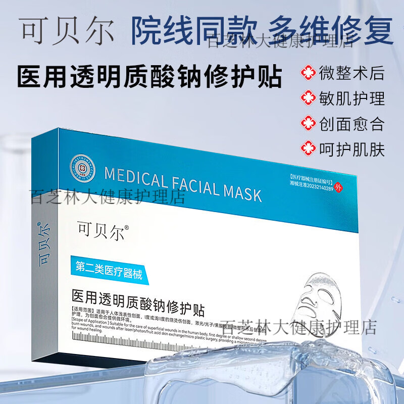 可贝尔医用冷敷贴美医敷料术后修复补水胶原蛋白11 透明质酸钠敷贴(蓝色) 1盒装【官方正品】
