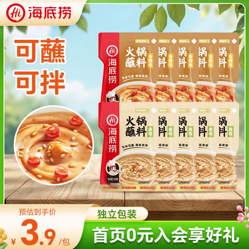 海底捞 烧烤火锅底料蘸料佐料 凉拌菜拌面 原味蘸料120g*5+香辣蘸料120g*5