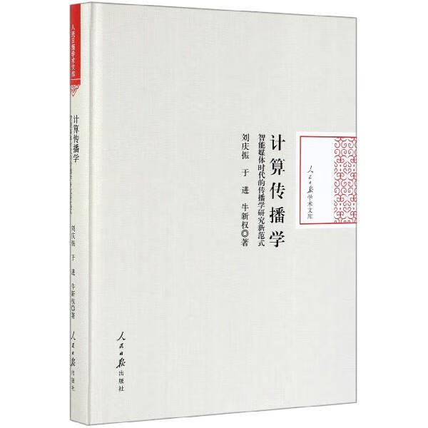 计算传播学 刘庆振,于进,牛新权 著 人