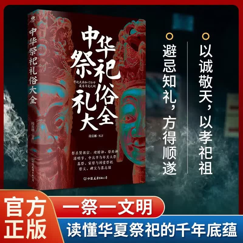 【正版】正版中华祭祀礼俗大全祭圣贤祖宗迎财神祭灶神清明节中元节年关大祭墓祭家祭与祠堂祭祀祭文碑文与墓志铭避忌知礼中华民俗文化书 中华祭祀礼俗大全