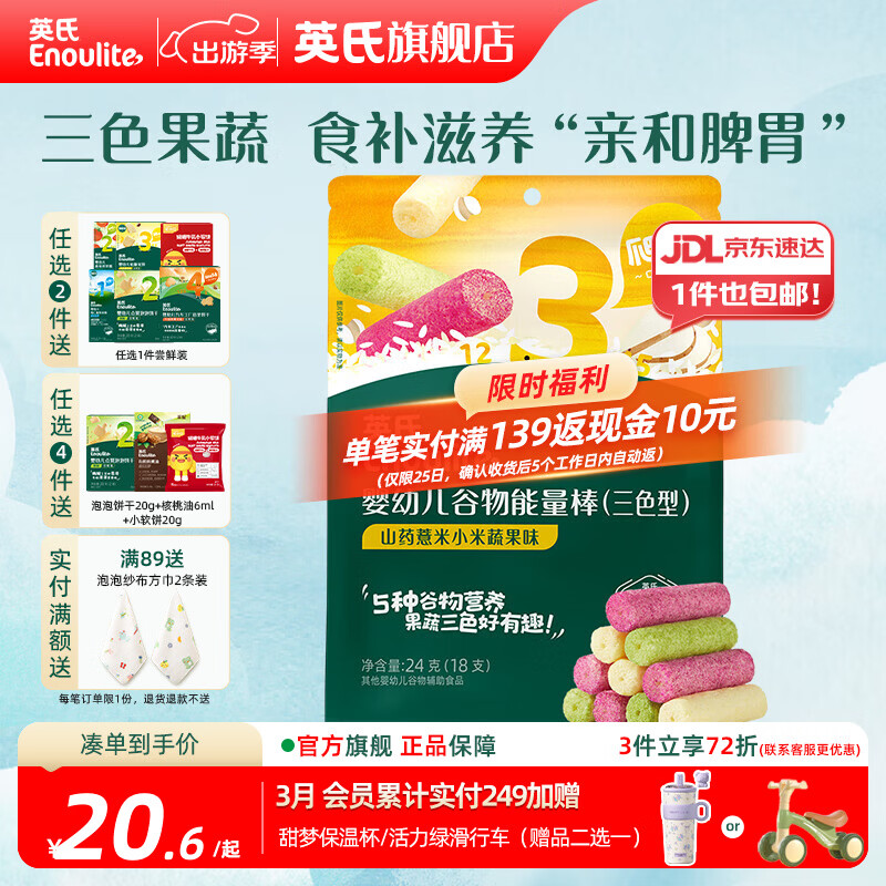 英氏【3阶专区】婴幼儿辅食米粉儿童泡芙米饼干溶豆 9-12月龄宝宝零食 三色果蔬谷物能量棒24g