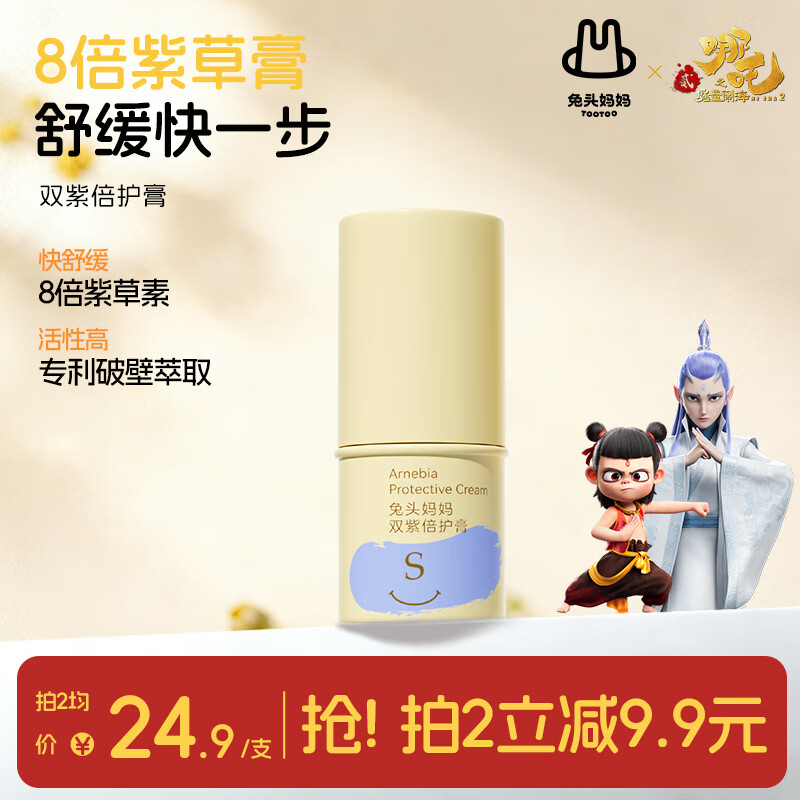 兔头妈妈哪吒IP款婴儿紫草膏宝宝专用蚊子膏多效止痒消肿舒缓