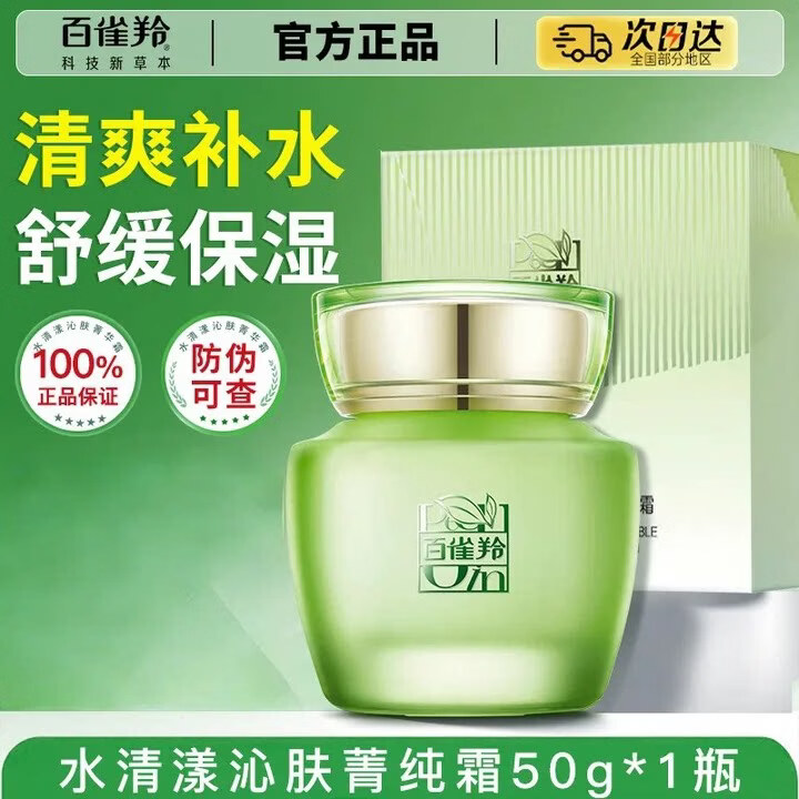 百雀羚（PECHOIN）草本水清漾沁肤菁纯霜补水保湿霜温和润颜精华乳液 1罐
