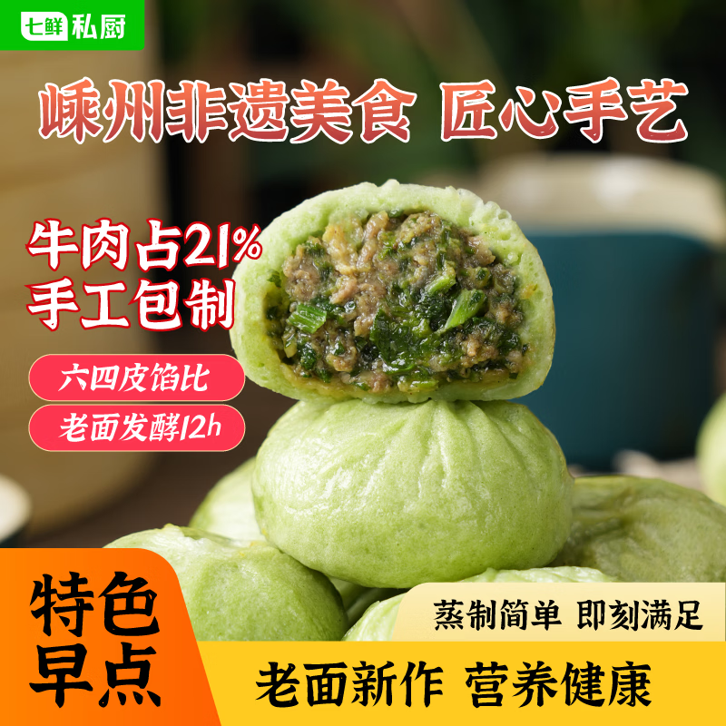 七鲜私厨 香菜牛肉老面小笼包 500g 非遗手工包制嵊州包子早餐速食半成品