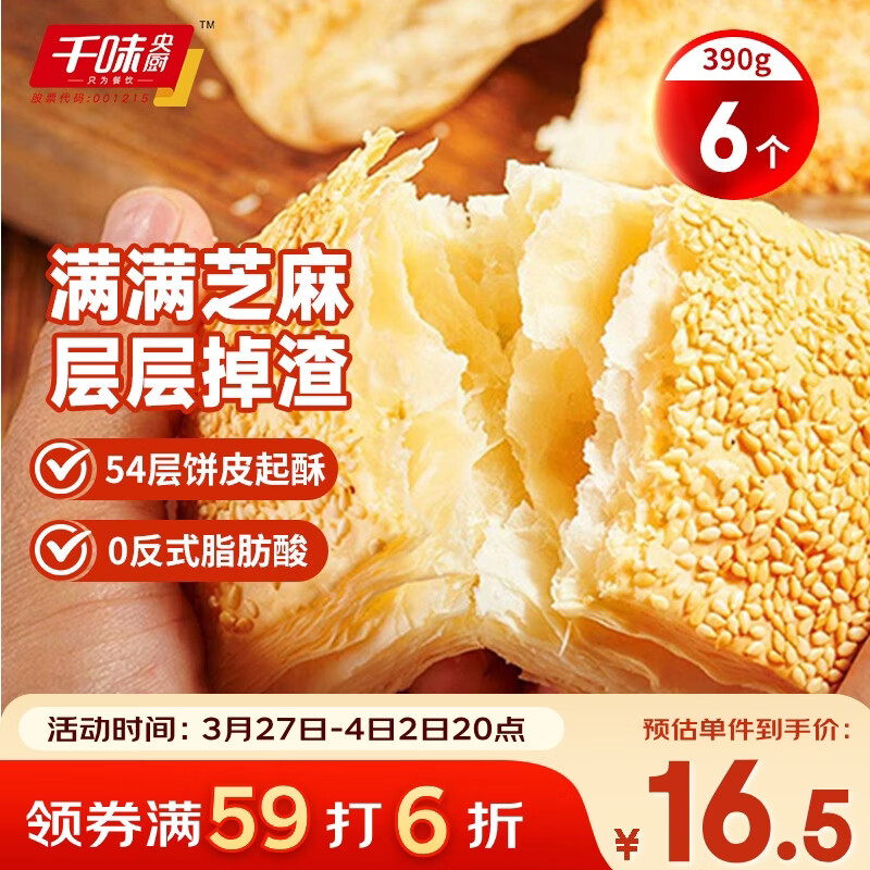 千味央厨芝麻满满千层烧饼390g/6个空气炸锅食材儿童早餐食品半成品主食