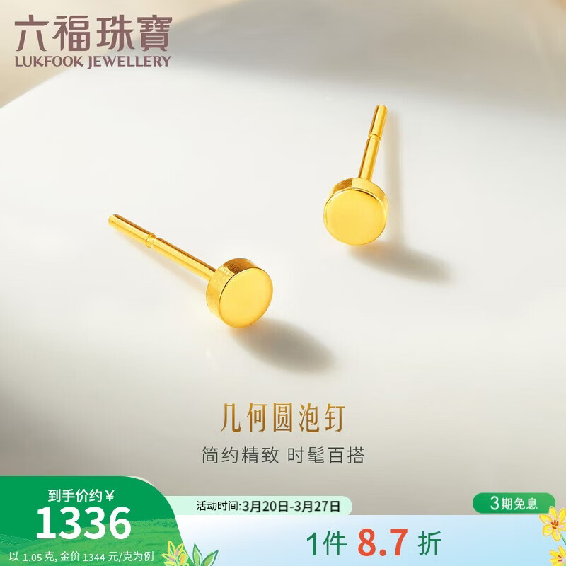 六福珠宝 足金几何圆泡钉黄金耳钉实心耳饰 计价 约1.05克